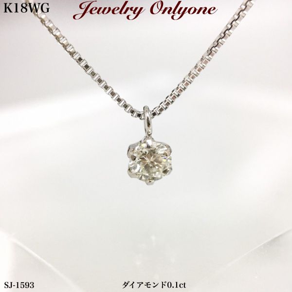 週間売れ筋 とてもシンプルなネックレス ダイアモンドネックレス一粒石 K18ホワイトゴールド０．１ｃｔダイヤペンダント 綺麗なダイア 激安セール 4月誕生石 K18WGダイヤプチネックレス