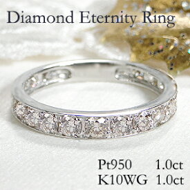 Pt950【1.00ct】・K10WG【1.00ct】フチあり ダイヤモンド エタニティリング【送料無料】【代引手数料無料】【品質保証書】プラチナ ホワイトゴールド ゴールド ダイヤモンドリング 人気 ダイヤ リング ゴージャス ダイヤ エタニティ 指輪 ジュエリー 女性 ハーフエタ