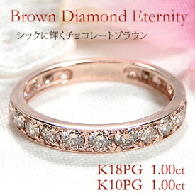K18PG【1.00ct】・K10PG【1.00ct】フチあり ブラウンダイヤモンド エタニティリング【送料無料】【代引手数料無料】【品質保証書】18金 10金 ピンクゴールド ダイヤモンドリング 人気 リング ダイヤ ハーフエタニティ 指輪 ジュエリー マリッジ 結婚指輪 1カラット