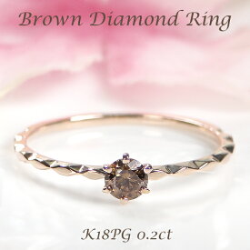 K18PG【0.2ct】 ブラウン ダイヤモンドリング【送料無料】【代引手数料無料】【品質保証書】ピンクゴールド ゴールド 18金 K18 ダイヤモンド 人気 ダイヤ リング 細身 指輪 レディース ジュエリー 女性 贈り物 重ねづけ ひと粒 一粒 一粒ジュエリー ブラウンダイヤ 大粒