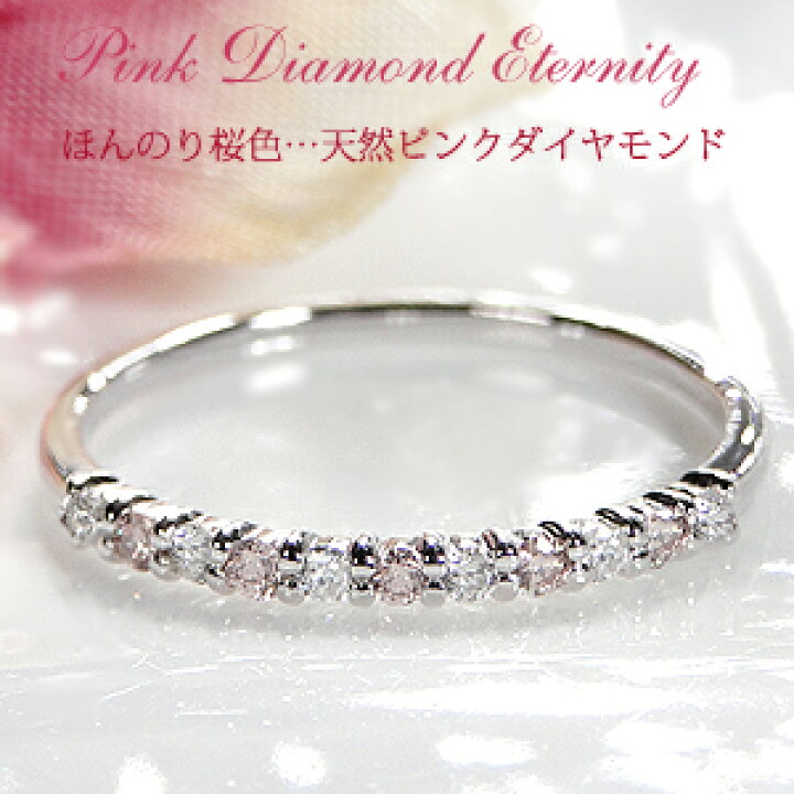 楽天市場】Pt900【0.19ct】天然ピンクダイヤモンド エタニティリング  