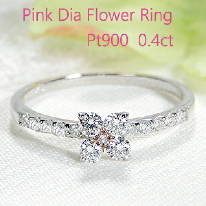 楽天市場】Pt900【0.40ct】天然ピンクダイヤモンド フラワー リング  