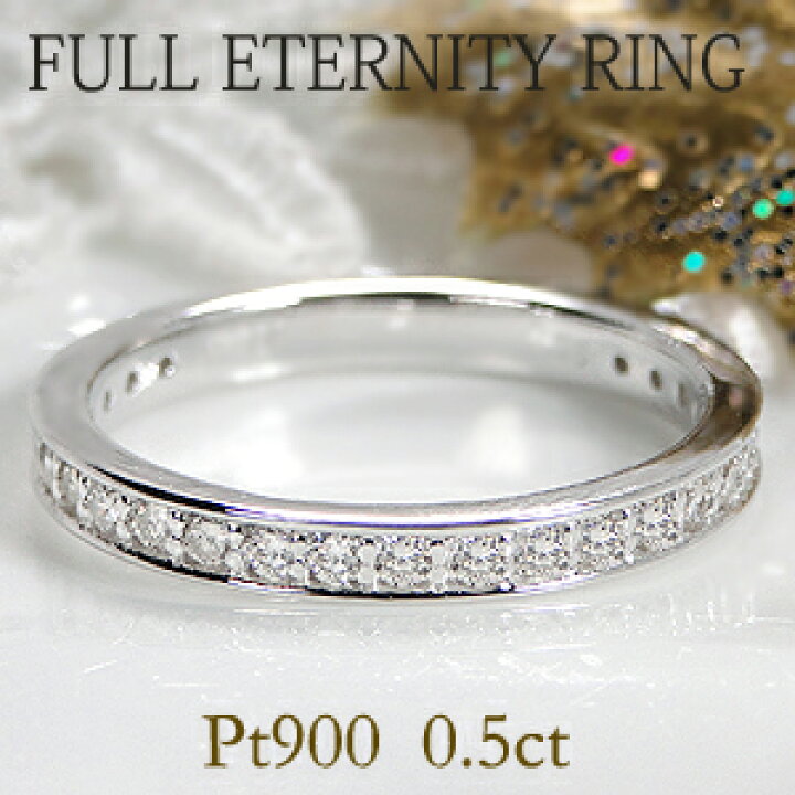 楽天市場】Pt900【0.5ct】フチあり ダイヤモンド フルエタニティリング 