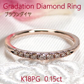K18PG【0.15ctUP】グラデーション ブラウン ダイヤモンドリング【送料無料】【代引手数料無料】【品質保証書】ピンクゴールド 18金 ダイヤモンドリング 人気 ダイヤ リング ダイヤ 細身 エタニティ 指輪 レディース ジュエリー 女性 贈り物 重ね着け ハーフエタニティ