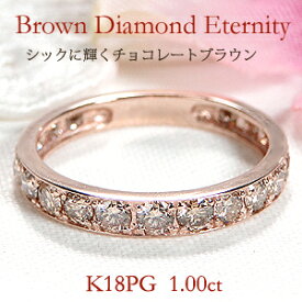 K18PG【1.00ct】フチあり ブラウンダイヤモンド エタニティリング【送料無料】【代引手数料無料】【品質保証書】18金 ピンクゴールド ダイヤモンドリング 人気 リング ダイヤ ハーフエタニティ 指輪 レディース ジュエリー 特価 安い マリッジ 結婚指輪 1カラット