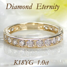 【数量限定】K18YG【1.00ct】【H-SIクラス】フチあり ダイヤモンド エタニティリング【送料無料】【代引手数料無料】【品質保証書】特価 安い 18金 ゴールド ダイヤモンドリング 人気 ダイヤ エタニティ 指輪 レディース ジュエリー マリッジリング 結婚指輪