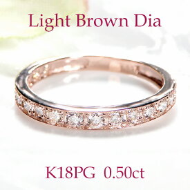 K18PG【0.50ct】フチあり ライトブラウンダイヤモンド エタニティリング【送料無料】【代引手数料無料】【品質保証書】18金 ピンクゴールド ダイヤモンドリング 人気 リング ダイヤ ハーフエタニティ 指輪 レディース ジュエリー 4月誕生石 マリッジ 結婚指輪 人気