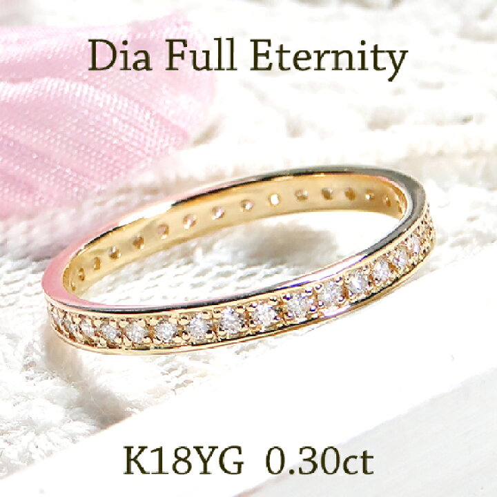 楽天市場】K18YG【0.30ct】フチあり ダイヤモンド フルエタニティ  
