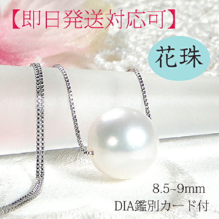 楽天市場】【即日発送対応可】Pt850 花珠 アコヤパール ネックレス 