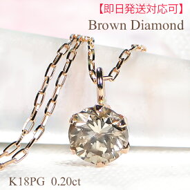 【即日発送対応可】K18PG【0.20ct】一粒 ブラウンダイヤモンド ネックレス スライドチェーン付【送料無料】【代引手数料無料】【品質保証書】18金 ピンクゴールドダイヤモンド ひと粒 ペンダント 人気 可愛い レディース ダイア 6本爪 シンプル チョコレートブラウン
