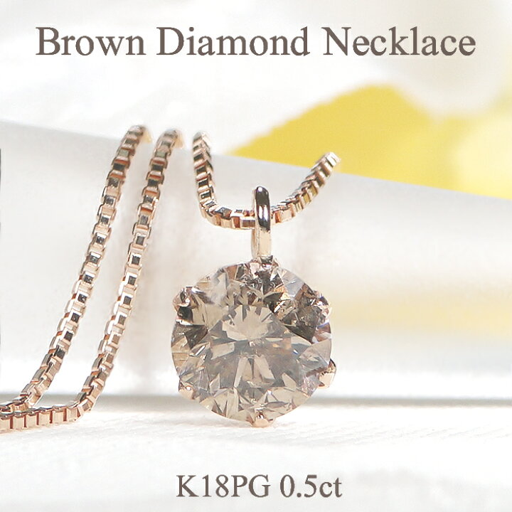 楽天市場】K18PG 一粒 ブラウン ダイヤモンド ネックレス【0.5ct  