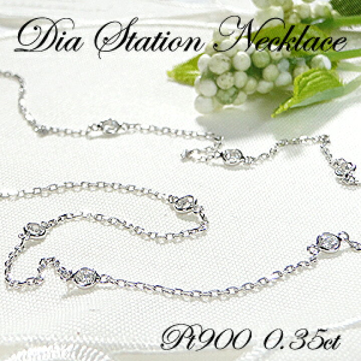 楽天市場】Pt900【0.35ct】ダイヤモンド ステーション ネックレス 