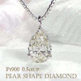 【限定5本】Pt900【0.50ctUP】ペアシェイプ 一粒ダイヤモンド ネックレス スライドチェーン付【GGS鑑定書付】【送料無料】【代引手数料無料】【品質保証書】PT900 プラチナ ペンダント 人気 可愛い ダイヤ ネックレス レディース 女性 ティアドロップ 涙 つゆ 洋梨