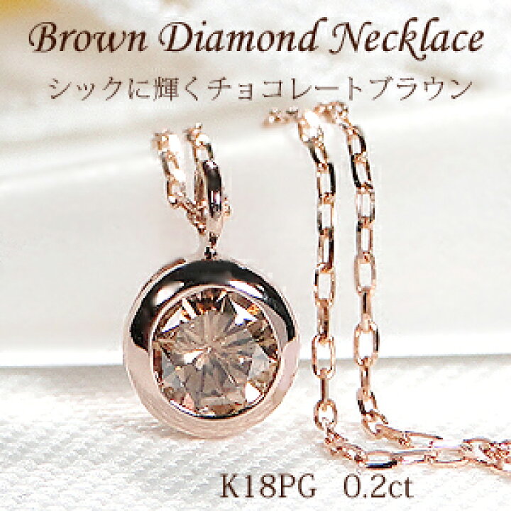楽天市場】K18PG【0.20ct】覆輪 一粒 ブラウンダイヤモンド ネックレス  