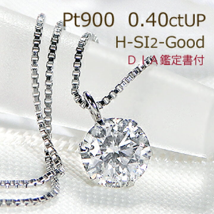 楽天市場】Pt900【0.40ctUP】【H-SI2-Good】一粒ダイヤモンド 