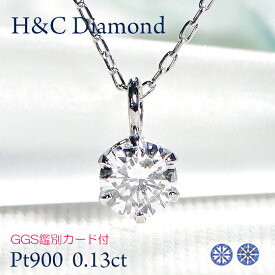 Pt900【0.13ct】H＆C 一粒ダイヤモンド ペンダント【GGS鑑別カード付】【送料無料】【代引手数料無料】【品質保証書】プラチナ ハートキュー1粒 ダイヤモンドネックレス ひと粒ペンダント人気 可愛い ダイヤ レディース ダイア セール 安い お買い得 6本爪 4月誕生石