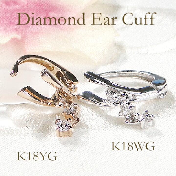 楽天市場】K18WG/YG/PG【片耳用】ダイヤモンド イヤーカフ【0.10ct  