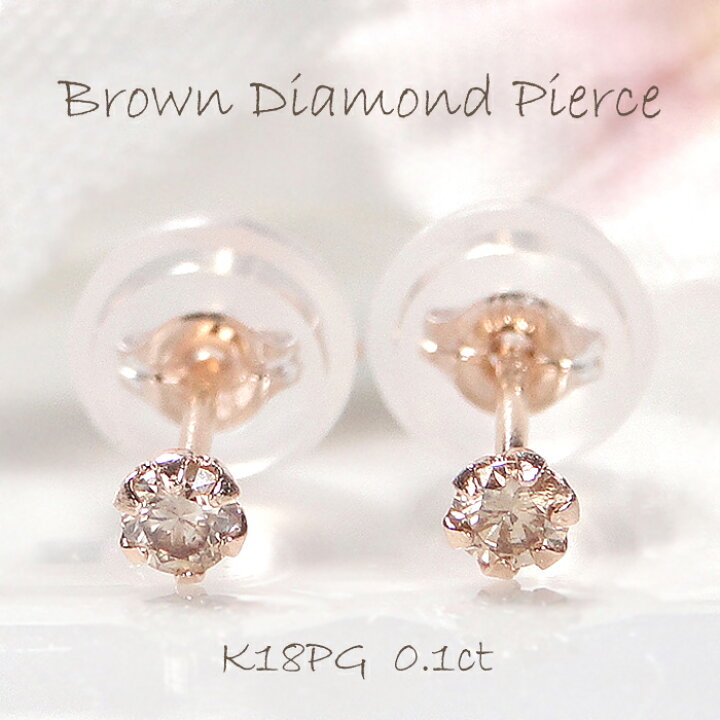 楽天市場】K18PG【0.10ct】一粒 ブラウンダイヤモンド スタッドピアス 