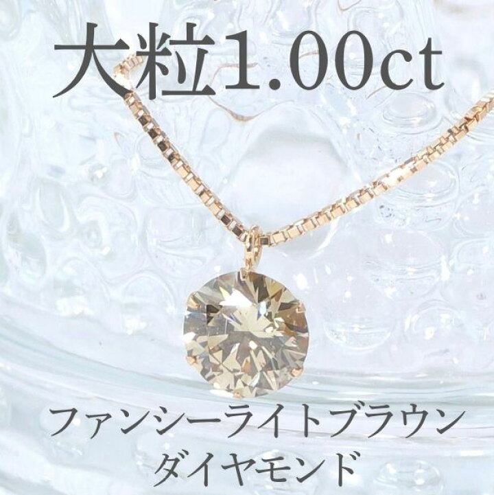 楽天市場】K18PG【1.00ctUP】大粒ブラウンダイヤモンド ネックレス 