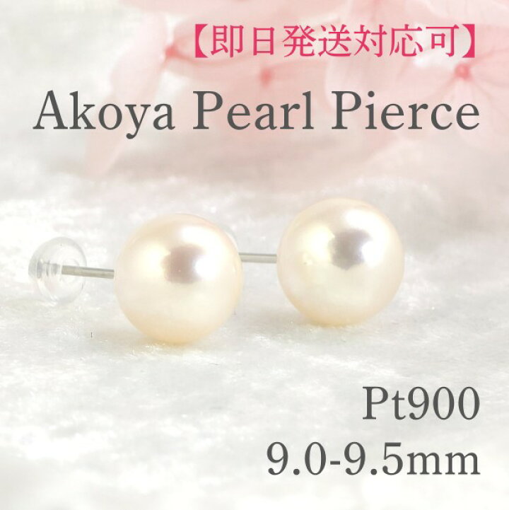 楽天市場】【ｽｰﾊﾟｰSALE半額】アコヤ真珠 パールピアス 9-9.5mm 一粒 