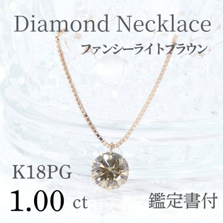 楽天市場】K18PG【1.00ctUP】大粒ブラウンダイヤモンド ネックレス 