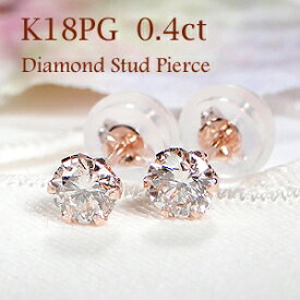 K18PG【0.40ct】一粒ダイヤモンド スタッドピアス Wロックキャッチ付【送料無料】【代引手数料無料】【品質保証書】一粒ダイヤモンドピアス ゴールド ダイヤモンド ひと粒 ダイヤ ピアス 人気 可愛い レディース ジュエリー 女性 贈り物 ダイア 6本爪 シンプル