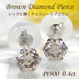 Pt900【0.40ct】ブラウンダイヤモンド 一粒 スタッドピアス Wロックキャッチ付【送料無料】【代引手数料無料】【品質保証書】一粒ダイヤモンドピアス プラチナ ダイヤモンド ひと粒 ダイヤ ピアス 人気 可愛い レディース ジュエリー 贈り物 大粒 6本爪 シンプル
