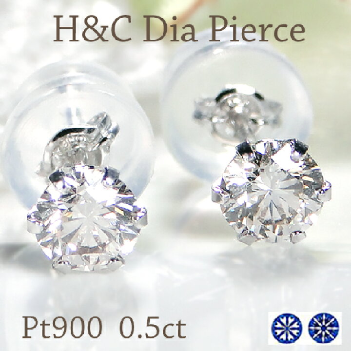 楽天市場】Pt900【0.50ct】H&C 一粒ダイヤモンド スタッドピアス W  
