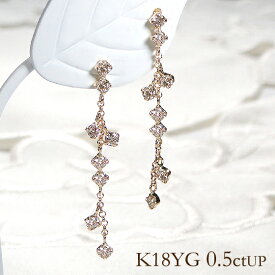 K18YG【0.5ctUP】揺れる ダイヤモンド ロングピアス 【送料無料】【代引手数料無料】【品質保証書】18金 ダイヤモンドピアス K18 イエローゴールド ダイヤ ピアス 人気 可愛い レディース 贈り物 ダイア シンプル ライン 綺麗 オシャレ 4月誕生石　安い お買い得