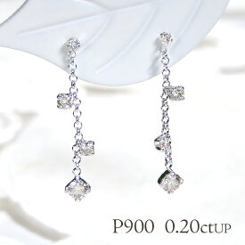 Pt900【0.2ctUP】揺れる ダイヤモンド ピアス 【送料無料】【代引手数料無料】【品質保証書】プラチナ ダイヤモンドピアス プラチナピアス ダイヤ チェーンピアス 人気 可愛い レディース 贈り物 ダイア シンプル ライン 綺麗 オシャレ 4月誕生石　安い お買い得