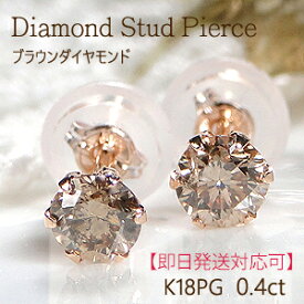 楽天ランキング1位【即日発送対応可】K18PG【0.40ct】一粒 ブラウンダイヤモンド スタッドピアス Wロックキャッチ付【送料無料】【代引手数料無料】【品質保証書】一粒ダイヤピアス 18金 ダイヤ ピアス 贈り物 ダイア 6本爪