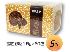 霊芝顆粒 60袋 協和薬品 【数量】5