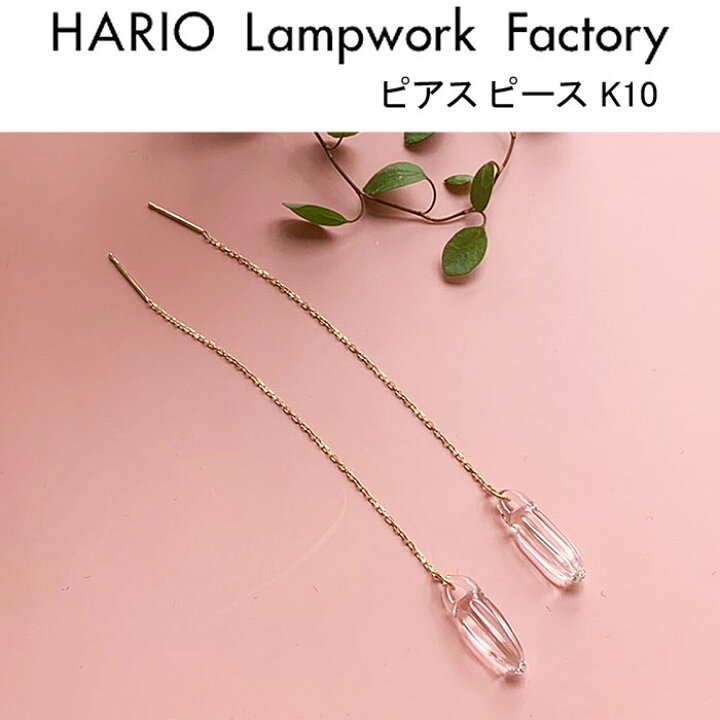 楽天市場 ハリオ ランプワークファクトリー ピアス ピース ガラス製 透明 チェーン 10金 アクセサリー チェーンピアス ロングピアス 揺れる 大人 かわいい Hario Lampwork Factory Haa Pi 002p K10 J Pia