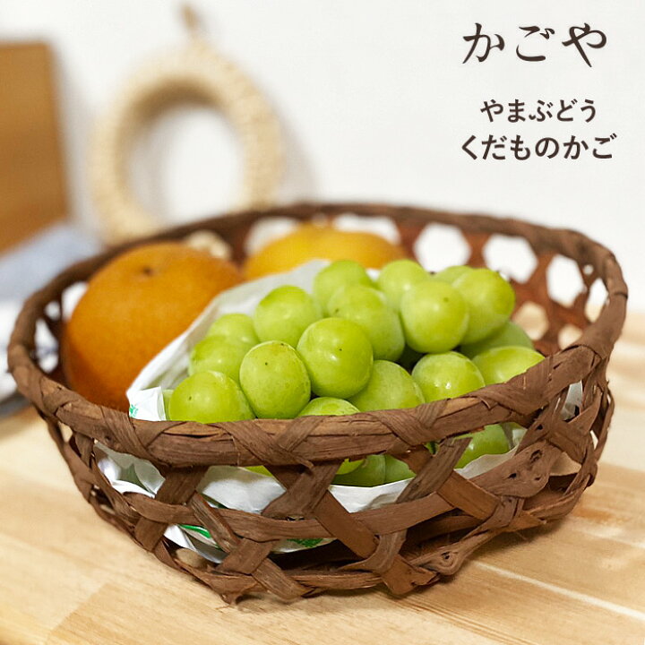 楽天市場】☆1,000円クーポン発行中！かごや 山葡萄 くだものかご 果物  