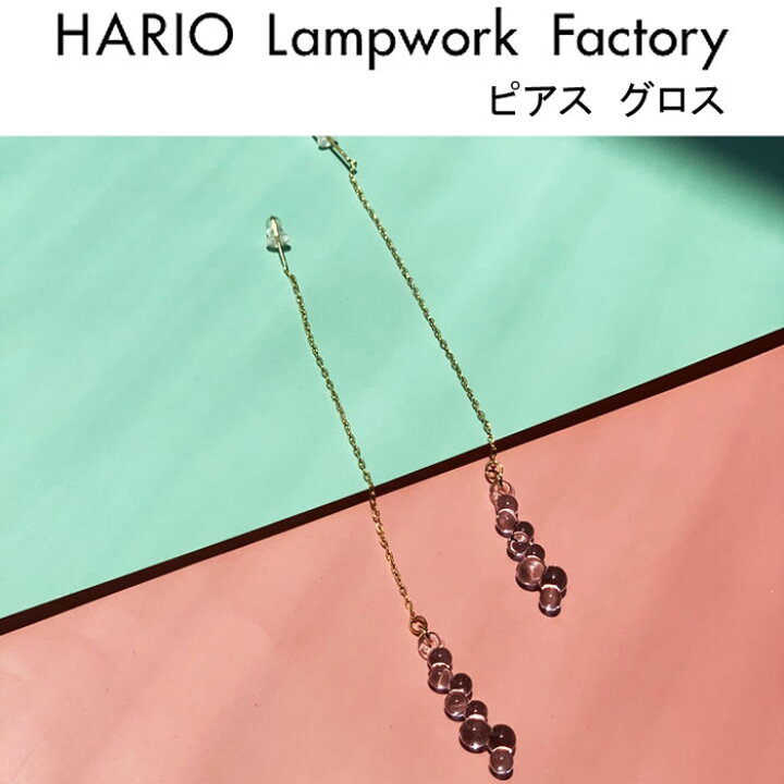 楽天市場 ハリオ ランプワークファクトリー ピアス グロス ガラス製 透明 チェーン ロング チェーンピアス ロングピアス アクセサリー 揺れる 大人 かわいい Hario Lampwork Factory Haw G 002p J Pia