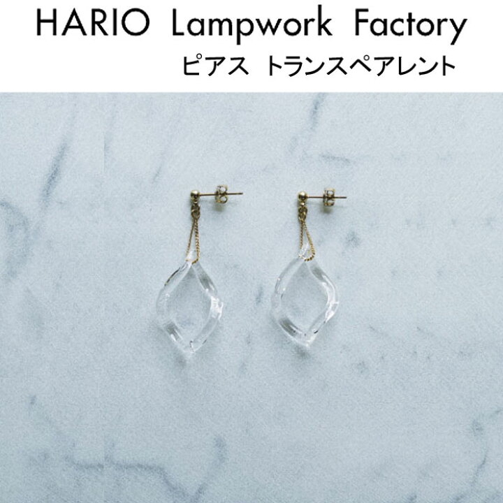 楽天市場 Hario Lampwork Factory ハリオ ランプワークファクトリー ピアス トランスペアレント ガラス製 ピアス レディース アクセサリー ジュエリー ハンドメイド Haa Trp 001p J Pia