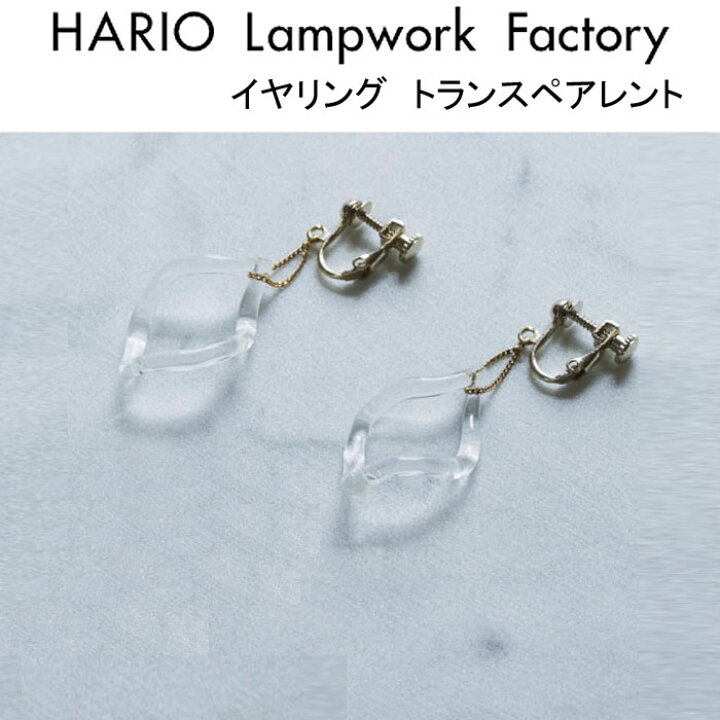 楽天市場 Hario Lampwork Factory イヤリング トランスペアレント ガラス製 透明 アクセサリー ジュエリー ハンドメイド レディース ハリオ ランプワークファクトリー Haa Trp 002e J Pia