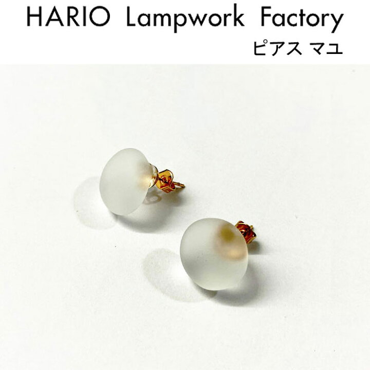 楽天市場】ハリオ ランプワークファクトリー ピアス マユ ガラス製 