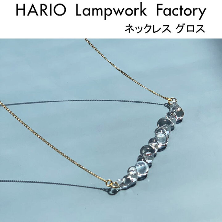 楽天市場】ハリオ ランプワークファクトリー ネックレス グロス ガラス 
