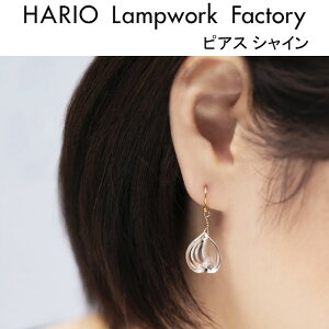 ハリオ ランプワークファクトリー ピアス シャイン ガラス製 揺れるピアス レディース シンプル ぶらさがり ハンドメイド HARIO Lampwork Factory (HAA-SH-002P)