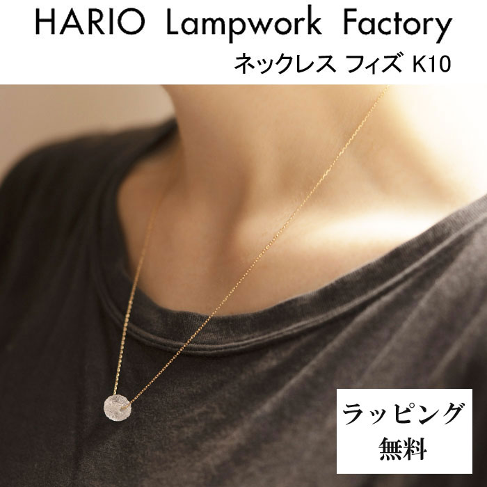 ハリオ ランプワークファクトリー ネックレス フィズ K10 ガラス製 レディース 10金 ペンダント ハンドメイド 一粒ペンダント HARIO Lampwork Factory (HAA-FZ-001N-K10) 