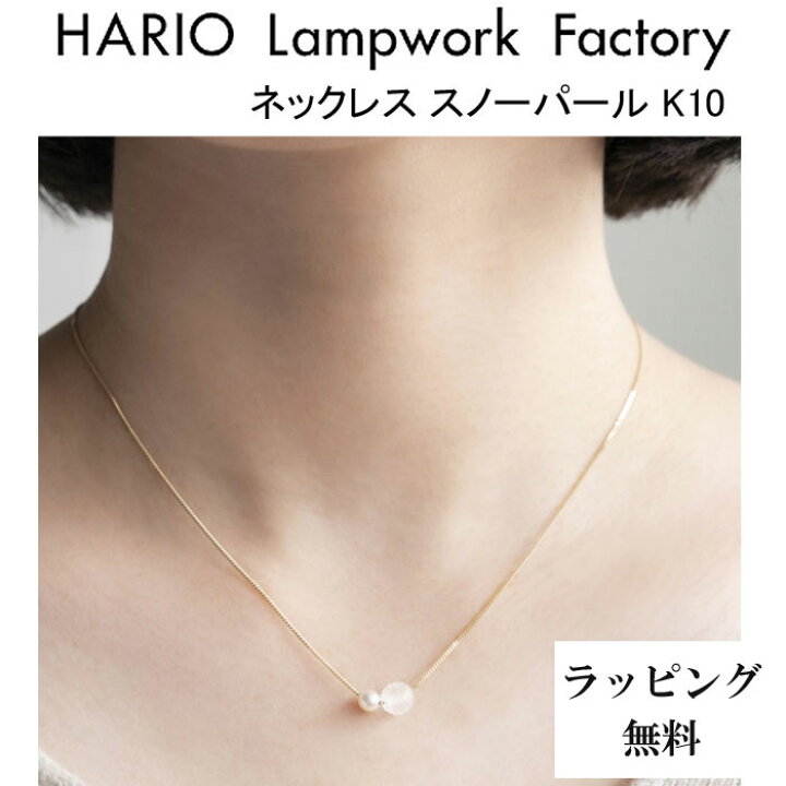 楽天市場】ハリオ ランプワークファクトリー ネックレス スノーパール 