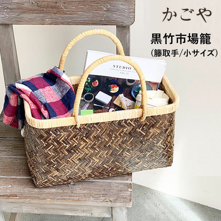 楽天市場】【SALE】かごや 黒竹 市場かご 竹かご かごバッグ エコ  