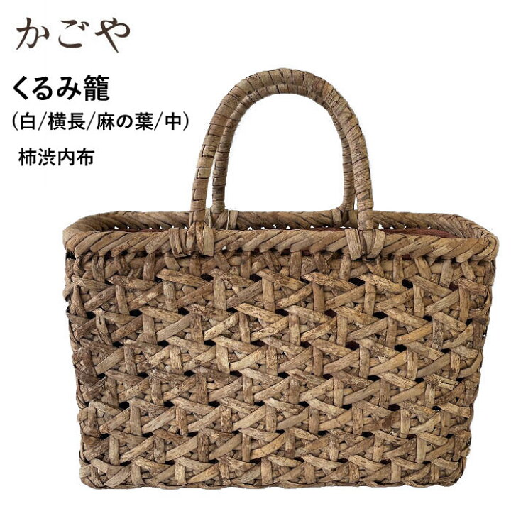 楽天市場】【SALE】かごや くるみ かごバッグ 胡桃 クルミ 編み込み 籠  