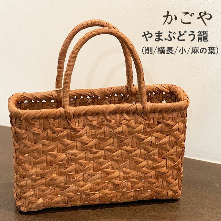 楽天市場】【SALE】かごや 山葡萄 かごバッグ やまぶどう 麻の葉×亀甲  