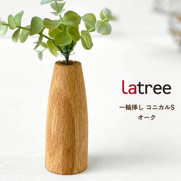 楽天市場 天然木 1輪挿し コニカルs オーク 木製 花器 試験管ガラス 花挿し フラワーベース フラワースタンド インテリア ナチュラル 北欧 おしゃれ Hidakagu ラトレ Latree Kaki Pl1kak Oaol J Pia