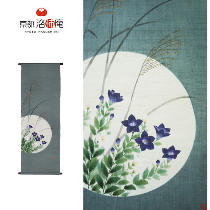 楽天市場】京都洛柿庵 手描きタペストリー 桔梗 45×130cm タペストリー 