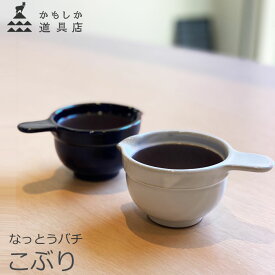 かもしか道具店 なっとうバチ こぶり 陶器 納豆鉢 小ぶり なっとう鉢 和食器 萬古焼 すり鉢 小鉢 混ぜ鉢 持ち手付き