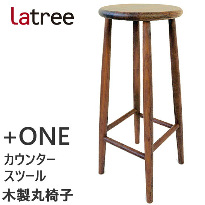 楽天市場】カウンタースツール 006 ウォルナット 椅子 木製 天然木 丸  