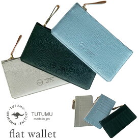 10%OFFクーポン発行中！ TUTUMU ツツム 豊岡財布 豊岡鞄 長財布 レディース 本革 薄い レザー フラット スリム 薄型 小銭入れ付き カードケース ウォレット flat wallet (2109-1001)(SW203)